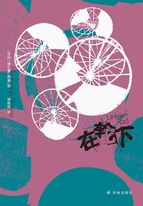在轮下-azw3+epub+mobi+pdf+txt电子书下载
