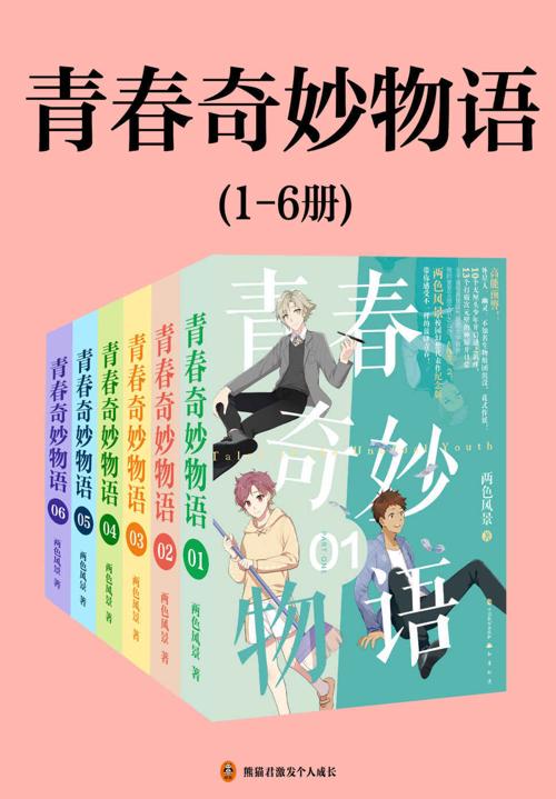 青春奇妙物语（1-6册）-azw3+epub+mobi+pdf+txt电子书下载
