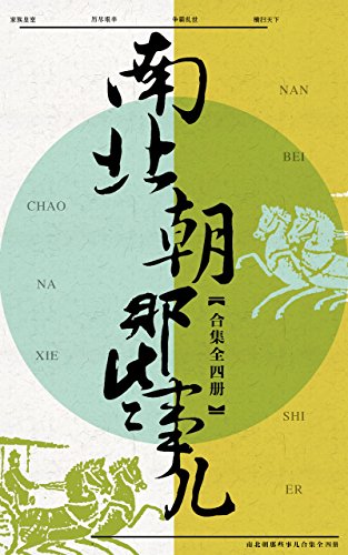 南北朝那些事儿合集（共4册）-azw3+epub+mobi+pdf+txt电子书下载