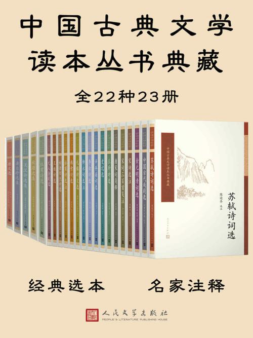 中国古典文学读本丛书典藏全集共23册-azw3+epub+mobi+pdf+txt电子书下载