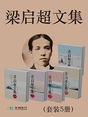 梁启超文集（套装5册）-azw3+epub+mobi+pdf+txt电子书下载