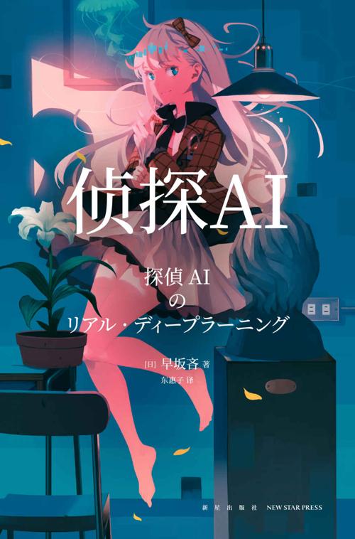 侦探AI-azw3+epub+mobi+pdf+txt电子书下载