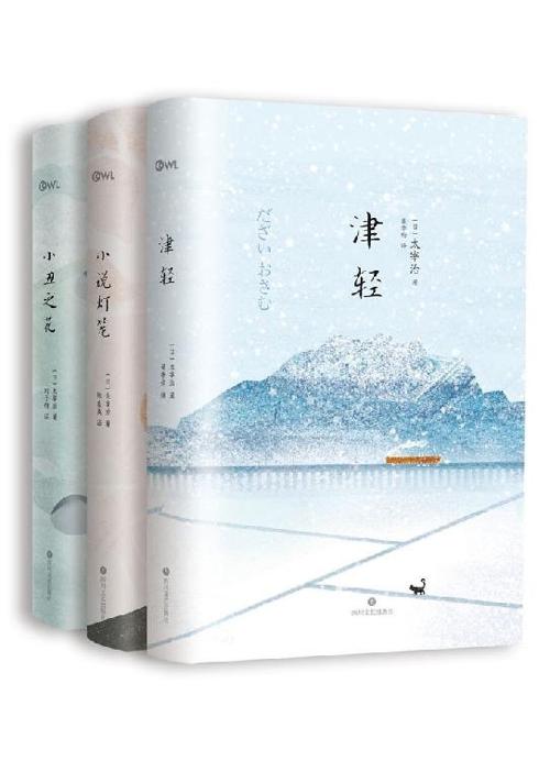 太宰治人生三部曲(套装3册) -azw3+epub+mobi+pdf+txt电子书下载
