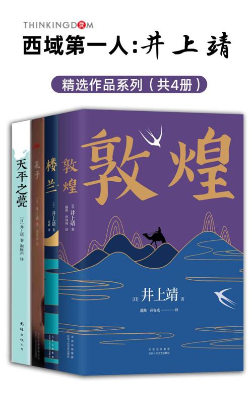 西域第一人：井上靖作品系列（全新版4册）-azw3+epub+mobi+pdf+txt电子书下载