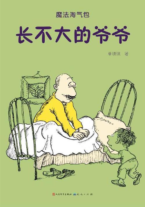 长不大的爷爷-azw3+epub+mobi+pdf+txt电子书下载
