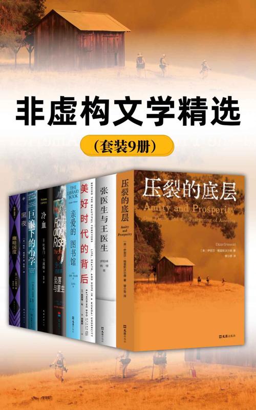 非虚构文学精选（套装9册）-azw3+epub+mobi+pdf+txt电子书下载