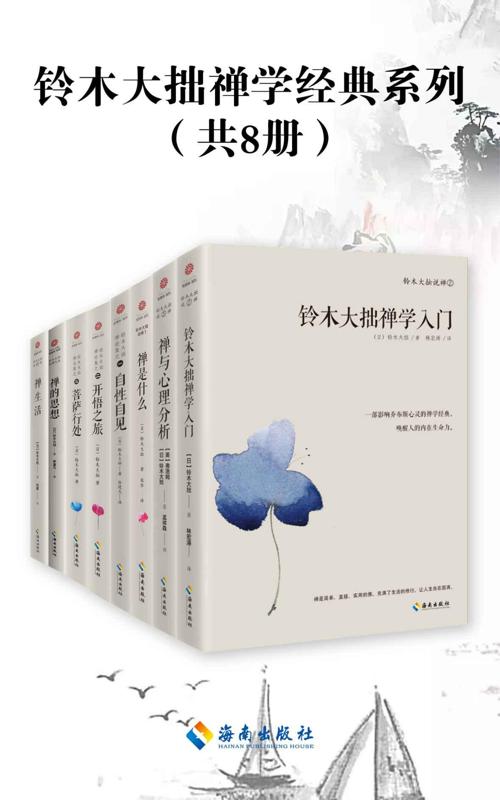 铃木大拙禅学经典系列（共8册）-azw3+epub+mobi+pdf+txt电子书下载
