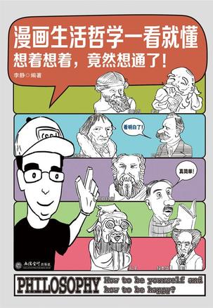 漫画生活哲学一看就懂:想着想着,竟然想通了！-azw3+epub+mobi+pdf+txt电子书下载