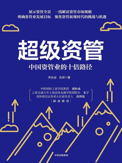 超级资管：中国资管业的十倍路径-azw3+epub+mobi+pdf+txt电子书下载