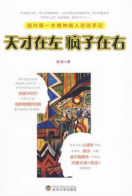 天才在左 疯子在右:国内第一本精神病人访谈手记-azw3+epub+mobi+pdf+txt电子书下载