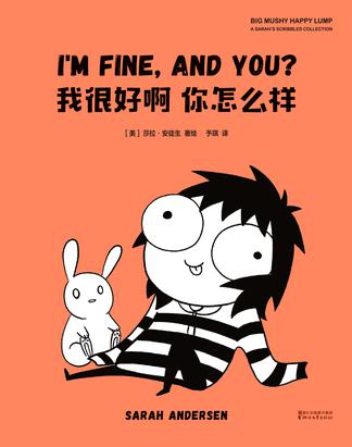 我很好啊，你怎么样-azw3+epub+mobi+pdf+txt电子书下载