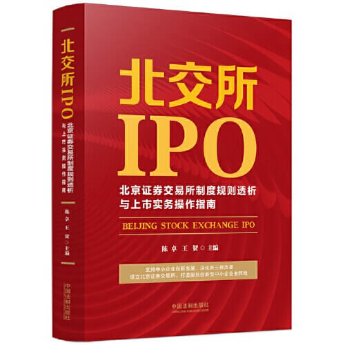 北京证券交易所制度规则透析与上市实务操作指南-azw3+epub+mobi+pdf+txt电子书下载