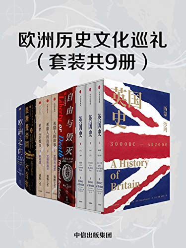 欧洲历史文化巡礼（套装共9册）-azw3+epub+mobi+pdf+txt电子书下载