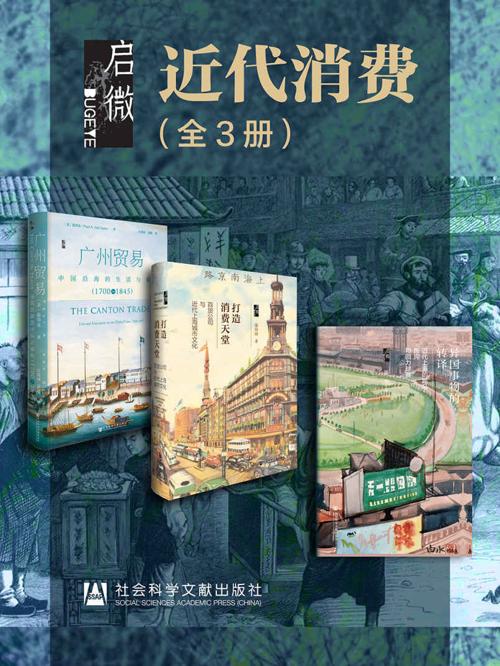 启微·近代消费（全3册 ）-azw3+epub+mobi+pdf+txt电子书下载