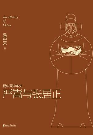 易中天中华史：严嵩与张居正-azw3+epub+mobi+pdf+txt电子书下载