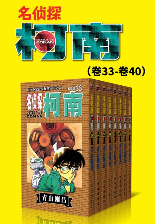 名侦探柯南（第5部：卷33~卷40）-azw3+epub+mobi+pdf+txt电子书下载