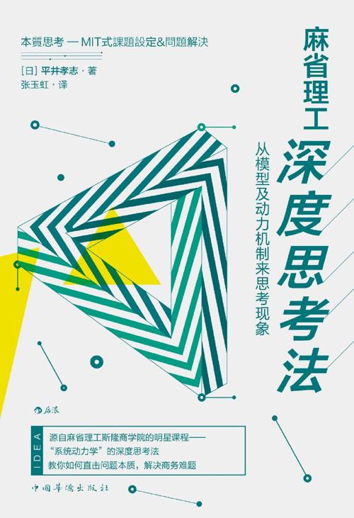 麻省理工深度思考法: 从模型及动力机制来思考现象-azw3+epub+mobi+pdf+txt电子书下载
