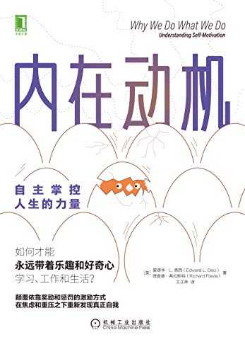 内在动机: 自主掌控人生的力量-azw3+epub+mobi+pdf+txt电子书下载