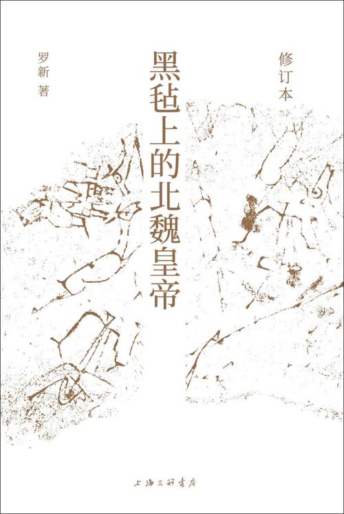 黑毡上的北魏皇帝-azw3+epub+mobi+pdf+txt电子书下载