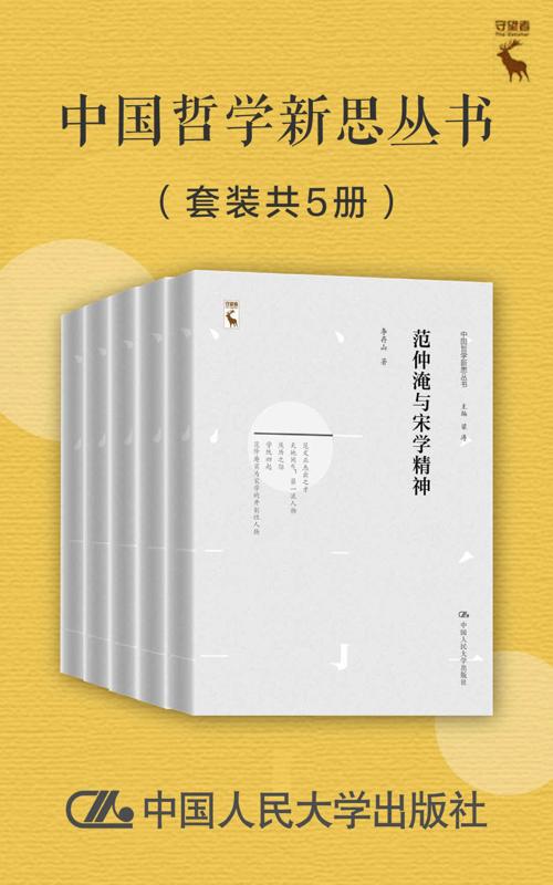 中国哲学新思丛书（套装共5册）-azw3+epub+mobi+pdf+txt电子书下载