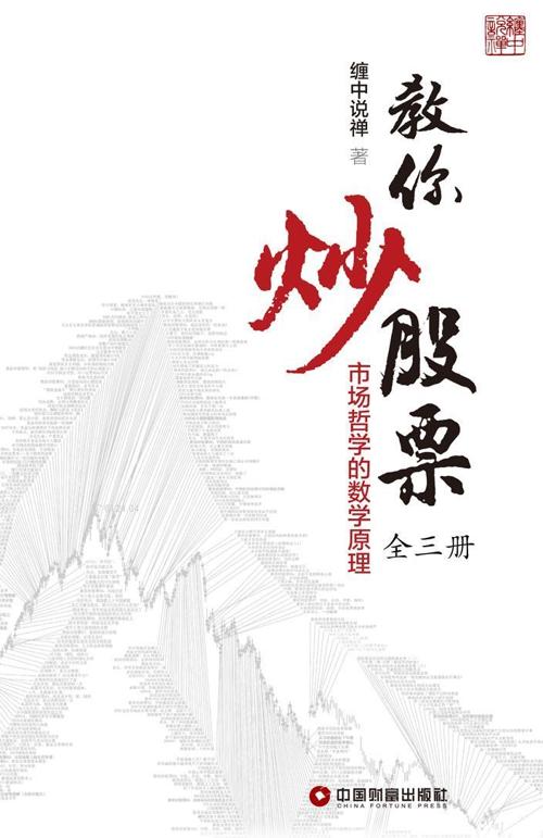 教你炒股票（全 3 册）:市场哲学的数学原理-azw3+epub+mobi+pdf+txt电子书下载