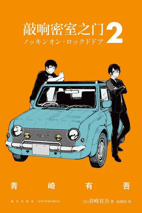 敲响密室之门2-azw3+epub+mobi+pdf+txt电子书下载