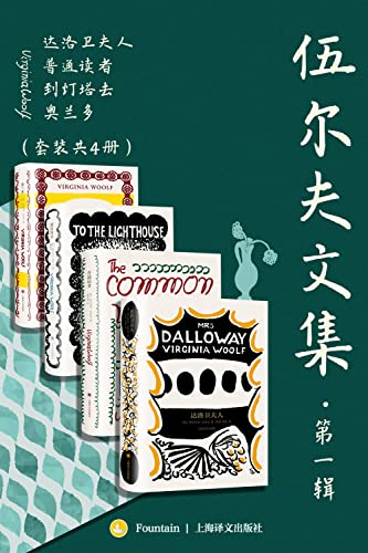 伍尔夫文集·第一辑（套装共4册）-azw3+epub+mobi+pdf+txt电子书下载