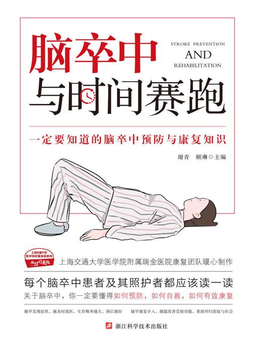 脑卒中：与时间赛跑-azw3+epub+mobi+pdf+txt电子书下载