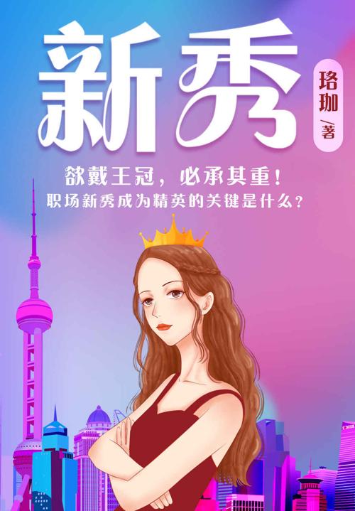 新秀-azw3+epub+mobi+pdf+txt电子书下载