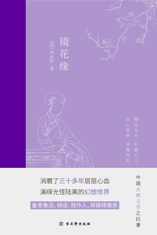 镜花缘-azw3+epub+mobi+pdf+txt电子书下载