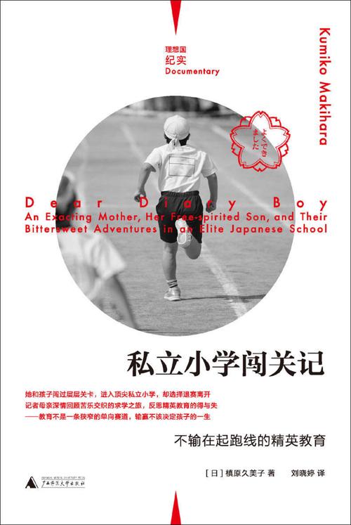 私立小学闯关记：不输在起跑线的精英教育-azw3+epub+mobi+pdf+txt电子书下载
