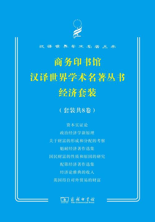 商务印书馆汉译世界学术名著经济套装（8册）-azw3+epub+mobi+pdf+txt电子书下载