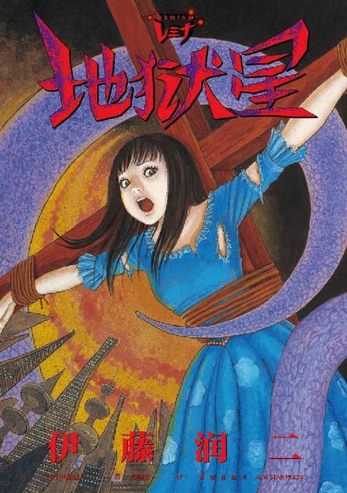 地狱星 REMINA-azw3+epub+mobi+pdf+txt电子书下载