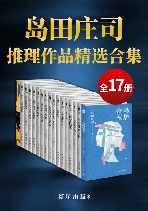 岛田庄司精选作品合集-azw3+epub+mobi+pdf+txt电子书下载