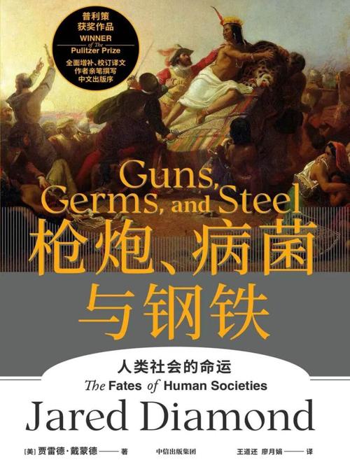 枪炮、病菌与钢铁-azw3+epub+mobi+pdf+txt电子书下载