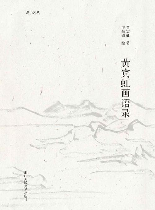 黄宾虹画语录-azw3+epub+mobi+pdf+txt电子书下载