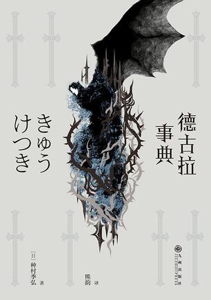 德古拉事典-azw3+epub+mobi+pdf+txt电子书下载