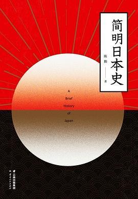 简明日本史-azw3+epub+mobi+pdf+txt电子书下载