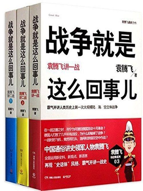 战争就是这么回事儿:袁腾飞讲战争史(套装共3册)-azw3+epub+mobi+pdf+txt电子书下载
