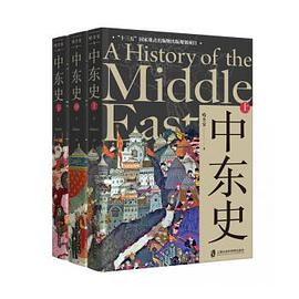 中东史（上、中、下 套装共3册）-azw3+epub+mobi+pdf+txt电子书下载