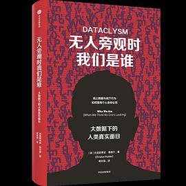 无人旁观时我们是谁:大数据下的人类真实面目-azw3+epub+mobi+pdf+txt电子书下载
