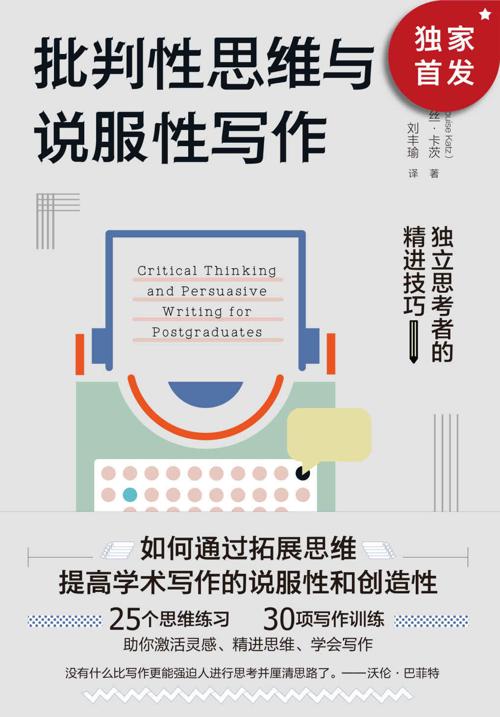 批判性思维与说服性写作：独立思考者的精进技巧-azw3+epub+mobi+pdf+txt电子书下载