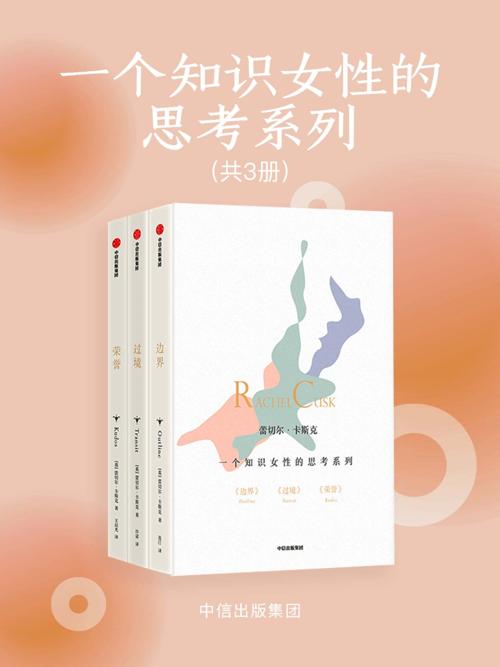 一个知识女性的思考系列（套装全3册）-azw3+epub+mobi+pdf+txt电子书下载