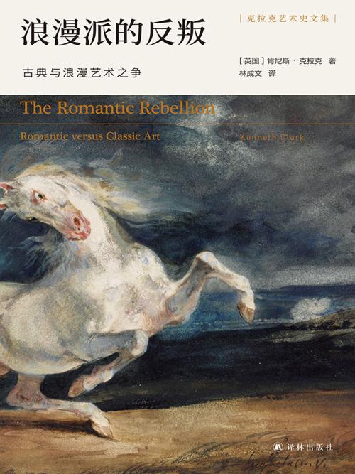 浪漫派的反叛:古典与浪漫艺术之争-azw3+epub+mobi+pdf+txt电子书下载