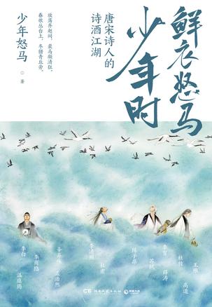 鲜衣怒马少年时-唐宋诗人的诗酒江湖-azw3+epub+mobi+pdf+txt电子书下载