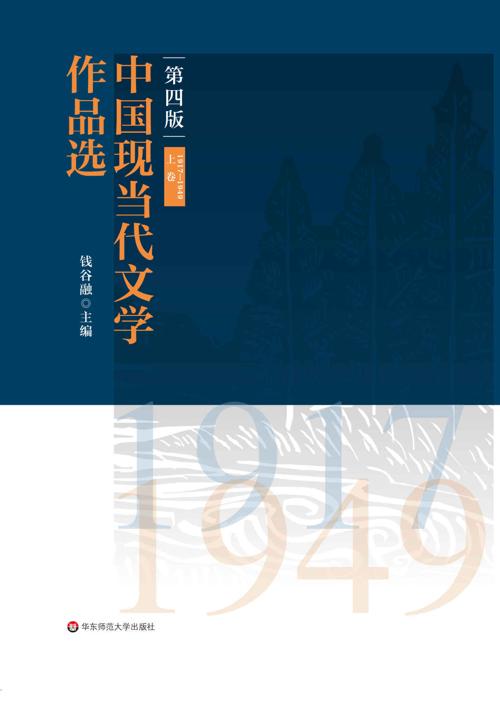 中国现当代文学作品选(上卷)(1917—1949)-azw3+epub+mobi+pdf+txt电子书下载