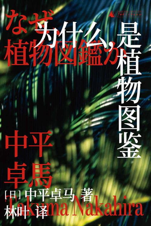 为什么，是植物图鉴-azw3+epub+mobi+pdf+txt电子书下载
