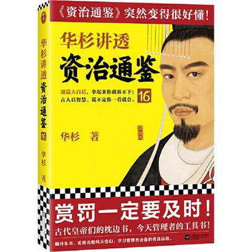 华杉讲透资治通鉴16-azw3+epub+mobi+pdf+txt电子书下载