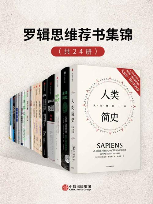 罗辑思维荐书集锦（套装共24册）-azw3+epub+mobi+pdf+txt电子书下载