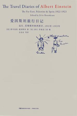 爱因斯坦旅行日记-azw3+epub+mobi+pdf+txt电子书下载